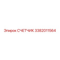 3382011564 СЧЕТЧИК Epiroc