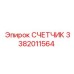 3382011564 СЧЕТЧИК Epiroc