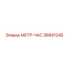 Счетчик ресурса Epiroc 36841245 для тяжелой техники