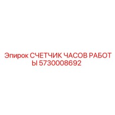 5730008692 СЧЕТЧИК ЧАСОВ РАБОТЫ Epiroc