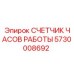 5730008692 СЧЕТЧИК ЧАСОВ РАБОТЫ Epiroc