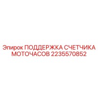 2235570852 ПОДДЕРЖКА СЧЕТЧИКА МОТОЧАСОВ Epiroc
