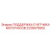 2235570852 ПОДДЕРЖКА СЧЕТЧИКА МОТОЧАСОВ Epiroc
