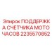 2235570852 ПОДДЕРЖКА СЧЕТЧИКА МОТОЧАСОВ Epiroc