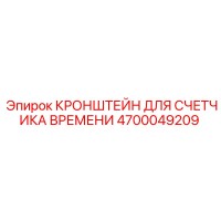 4700049209 КРОНШТЕЙН ДЛЯ СЧЕТЧИКА ВРЕМЕНИ Epiroc