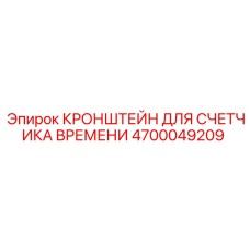 4700049209 КРОНШТЕЙН ДЛЯ СЧЕТЧИКА ВРЕМЕНИ Epiroc