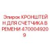 4700049209 КРОНШТЕЙН ДЛЯ СЧЕТЧИКА ВРЕМЕНИ Epiroc
