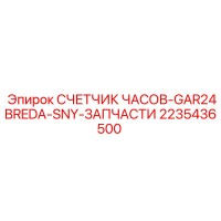 2235436500 СЧЕТЧИК ЧАСОВ-GAR24BREDA-SNY-ЗАПЧАСТИ Epiroc