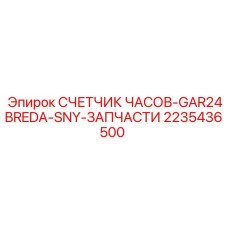 2235436500 СЧЕТЧИК ЧАСОВ-GAR24BREDA-SNY-ЗАПЧАСТИ Epiroc