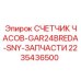 2235436500 СЧЕТЧИК ЧАСОВ-GAR24BREDA-SNY-ЗАПЧАСТИ Epiroc