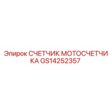 GS14252357 СЧЕТЧИК МОТОСЧЕТЧИКА Epiroc