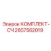 Фото комплекта-сч Epiroc 2657562019 для буровых машин