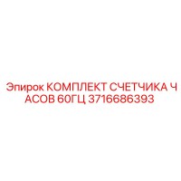 3716686393 КОМПЛЕКТ СЧЕТЧИКА ЧАСОВ 60ГЦ Epiroc