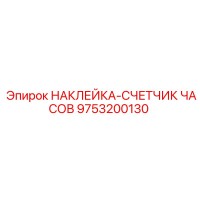 9753200130 НАКЛЕЙКА-СЧЕТЧИК ЧАСОВ Epiroc