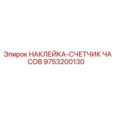 9753200130 НАКЛЕЙКА-СЧЕТЧИК ЧАСОВ Epiroc