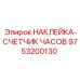 9753200130 НАКЛЕЙКА-СЧЕТЧИК ЧАСОВ Epiroc