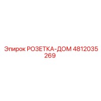 4812035269 РОЗЕТКА-ДОМ Epiroc