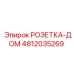 4812035269 РОЗЕТКА-ДОМ Epiroc