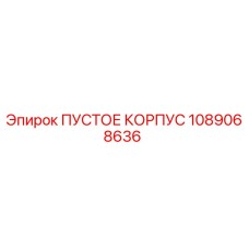 1089068636 ПУСТОЕ КОРПУС Epiroc