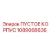 1089068636 ПУСТОЕ КОРПУС Epiroc