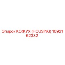 1092162332 КОЖУХ (HOUSING) Epiroc