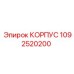 1092520200 КОРПУС Epiroc
