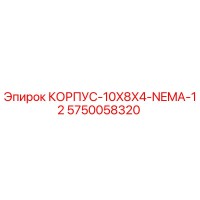 5750058320 КОРПУС-10X8X4-NEMA-12 Epiroc