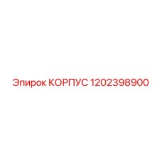 1202398900 КОРПУС Epiroc
