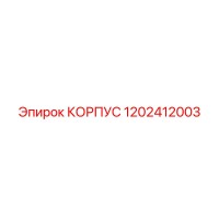 1202412003 КОРПУС Epiroc