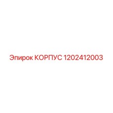 1202412003 КОРПУС Epiroc
