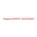 1202412003 КОРПУС Epiroc