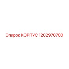 1202970700 КОРПУС Epiroc