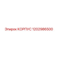 1202986500 КОРПУС Epiroc