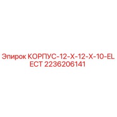 2236206141 КОРПУС-12-X-12-X-10-ELECT Epiroc