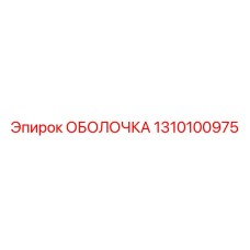 1310100975 ОБОЛОЧКА Epiroc