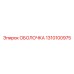 1310100975 ОБОЛОЧКА Epiroc