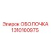 1310100975 ОБОЛОЧКА Epiroc