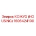 1606424100 КОЖУХ (HOUSING) Epiroc