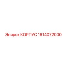 1614072000 КОРПУС Epiroc