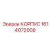 1614072000 КОРПУС Epiroc