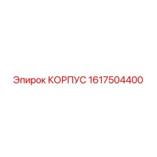 1617504400 КОРПУС Epiroc