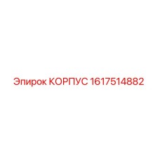 1617514882 КОРПУС Эпирок