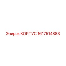 1617514883 КОРПУС Эпирок