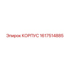 1617514885 КОРПУС Эпирок