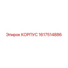 1617514886 КОРПУС Эпирок