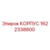 1622338800 КОРПУС Epiroc