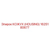 1625180677 КОЖУХ (HOUSING) Epiroc