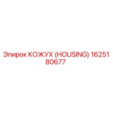 1625180677 КОЖУХ (HOUSING) Epiroc
