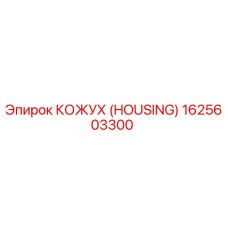 1625603300 КОЖУХ (HOUSING) Epiroc