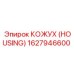 1627946600 КОЖУХ (HOUSING) Epiroc